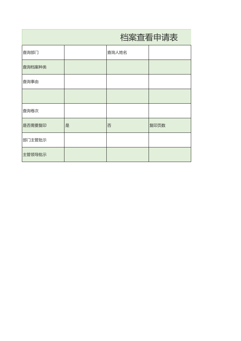 档案查看申请表.xls 第1页