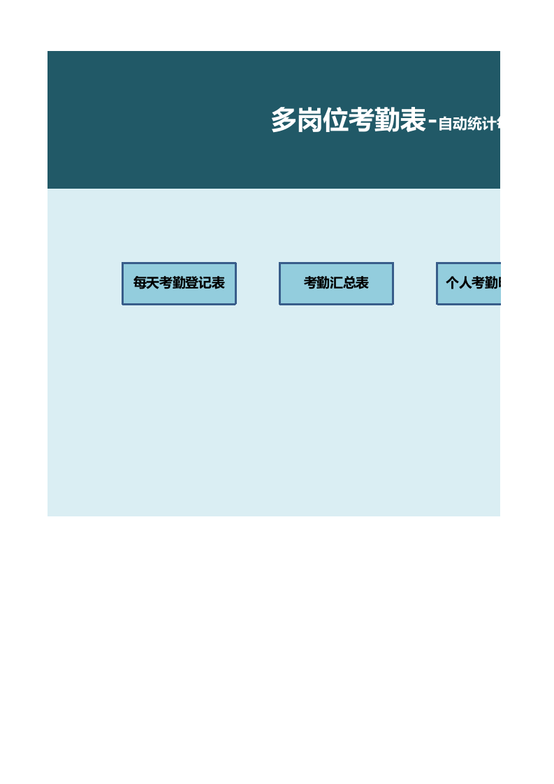 自动统计每月考勤及查询明细（多岗位考勤表）.xlsx 第1页
