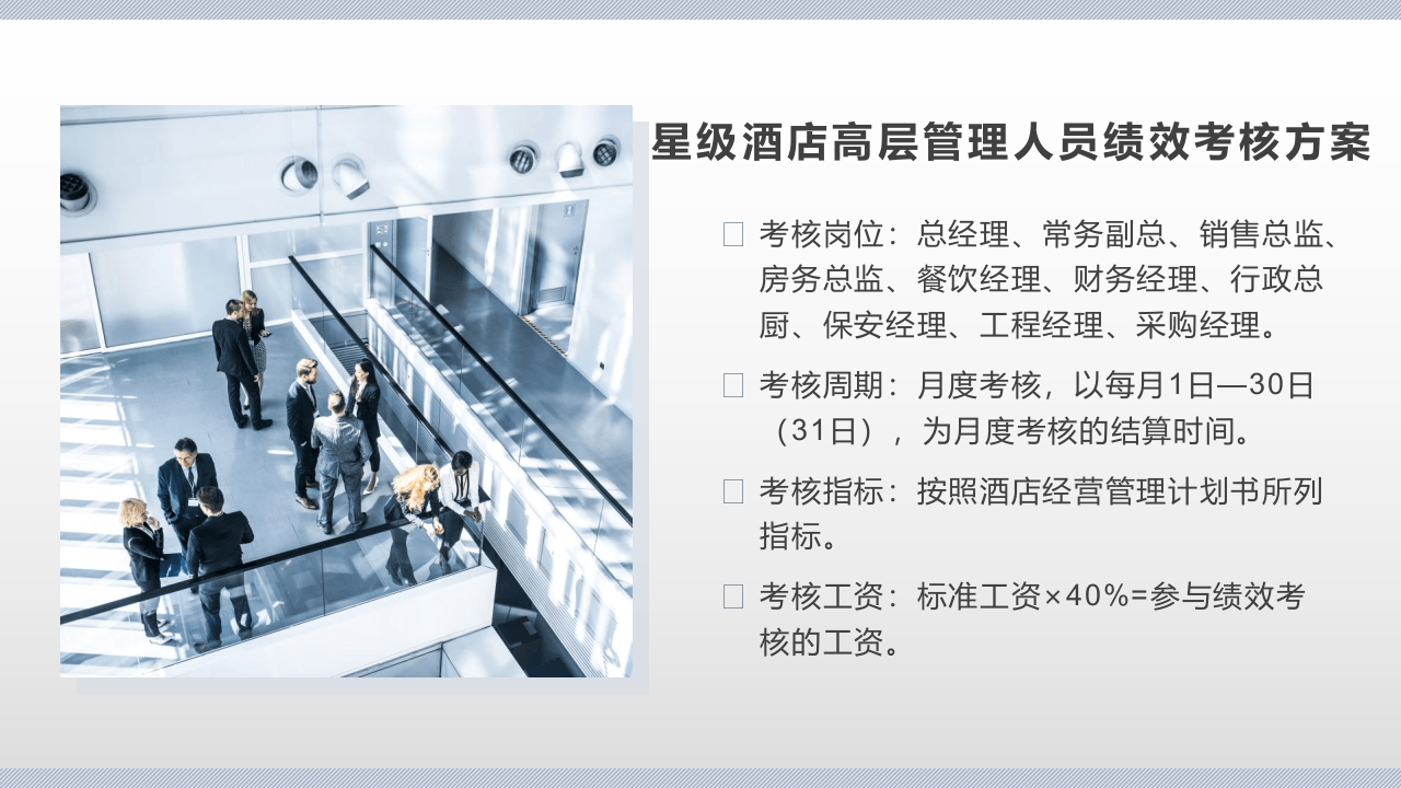 星级酒店高层管理人员绩效考核方案.pptx 第2页