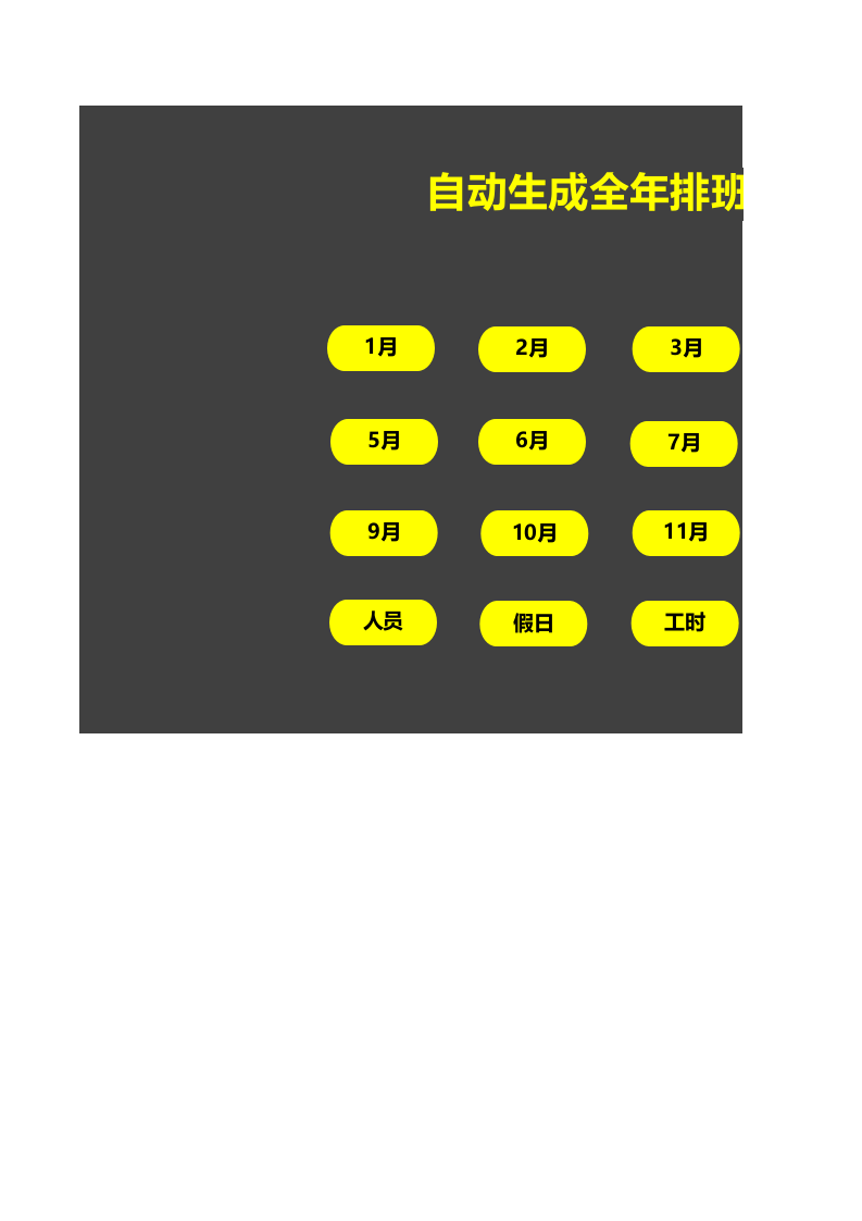 自动生成全年排班表.xls 第1页