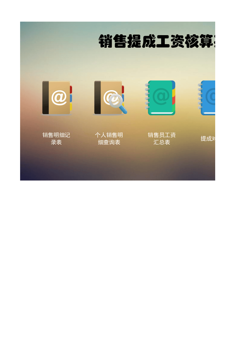销售提成工资核算系统（按金额提成）.xlsx 第1页