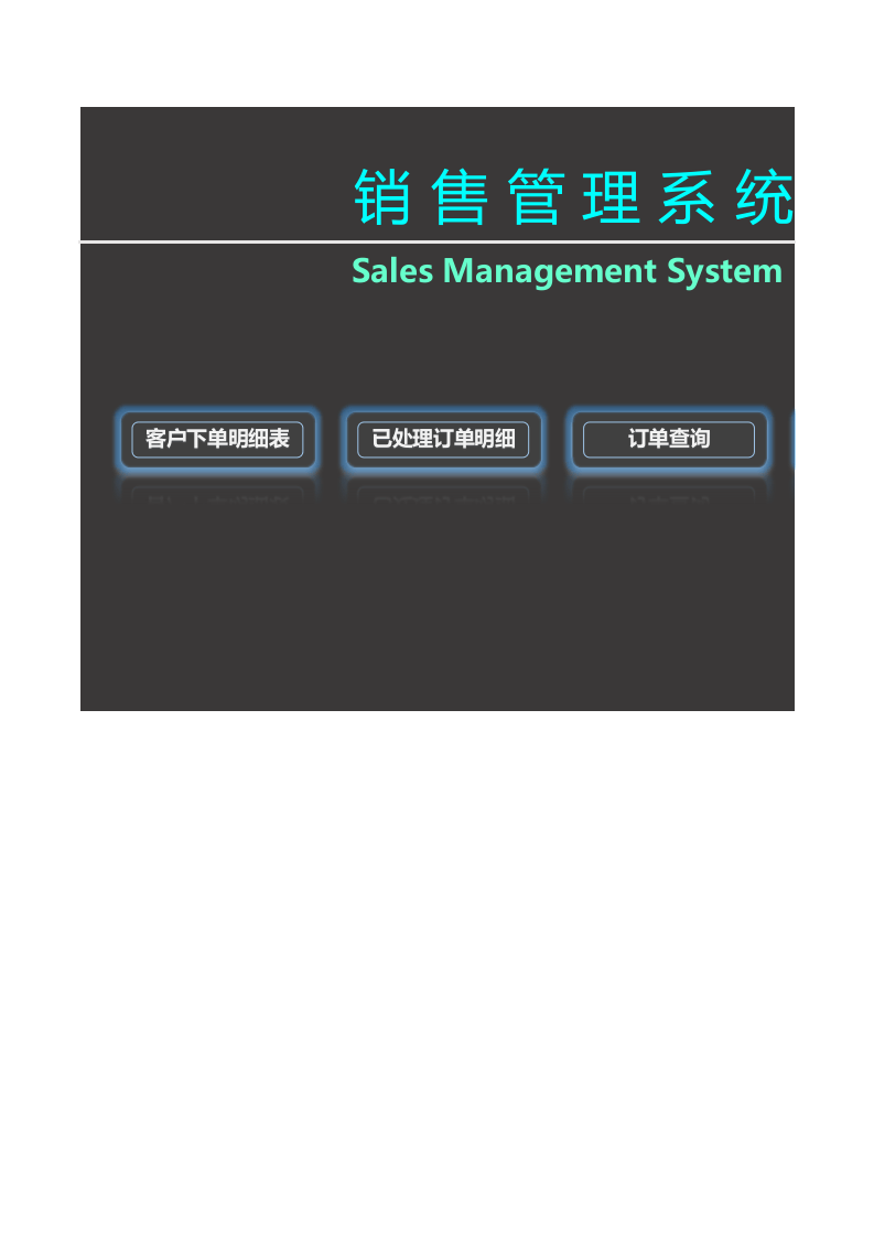销售订单及员工工资管理系统.xlsx 第1页
