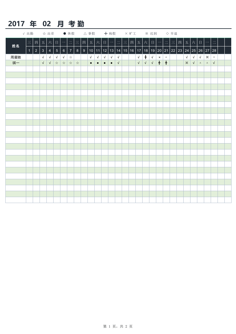 考勤表智能人性化（可设置带输入提醒 ）.xlsx 第1页