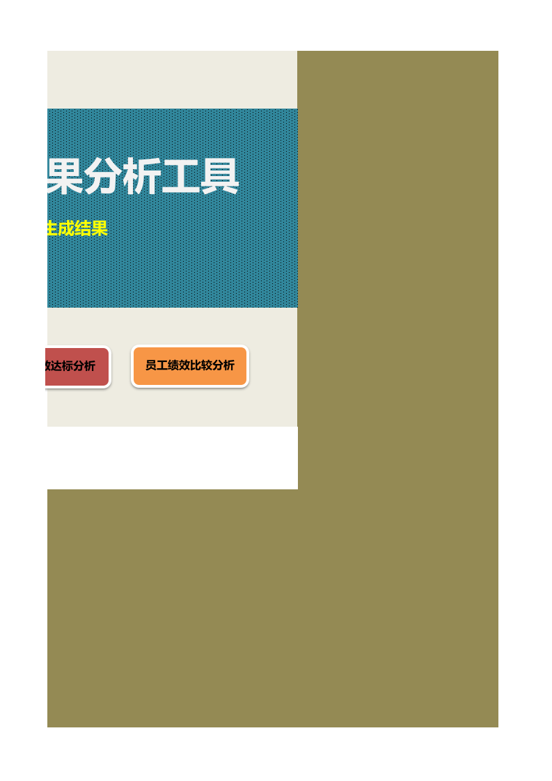 绩效考核结果分析系统excel（基础数据分析、达标分析）.xlsx 第3页