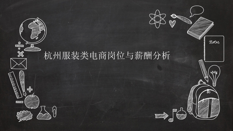 薪酬与岗位分析报告-服装类.ppt 第1页