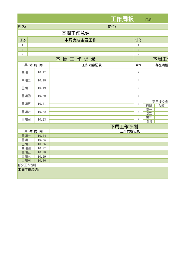 工作总结数据分析表excel（工作周报）.xls 第1页
