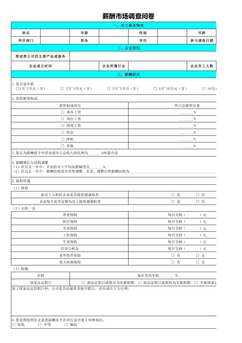薪酬市场调查问卷.xlsx 第1页