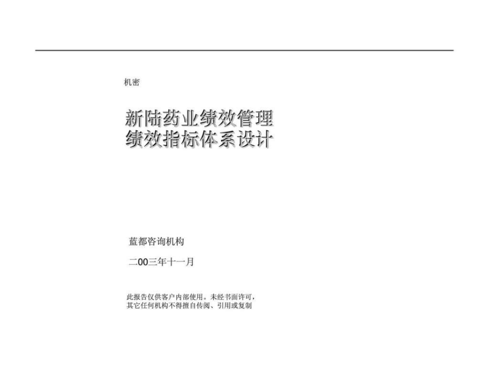 新陆药业绩效管理绩效指标体系设计-82页PPT.ppt 第1页