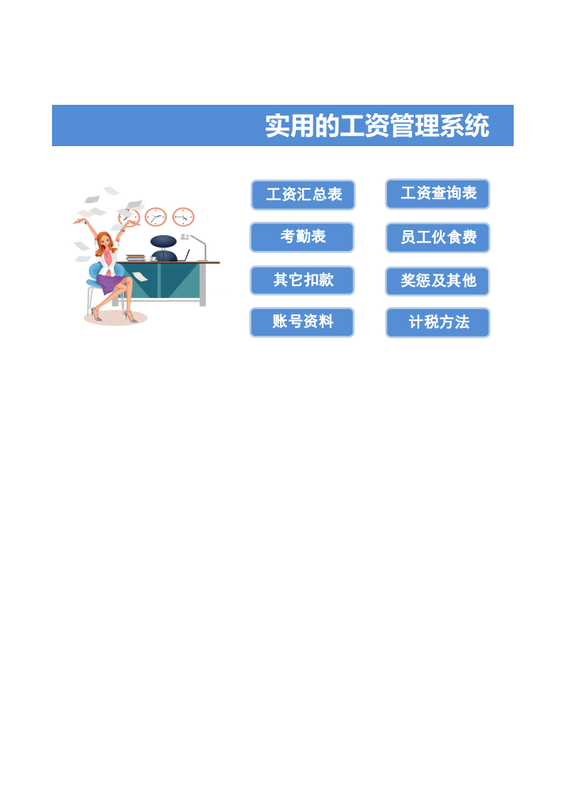 实用的工资管理系统.xls 第1页