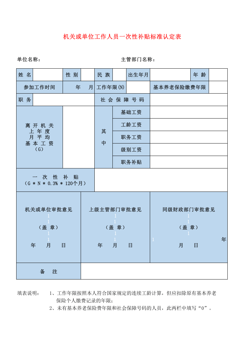 机关或单位工作人员一次性补贴标准认定表.xls 第1页