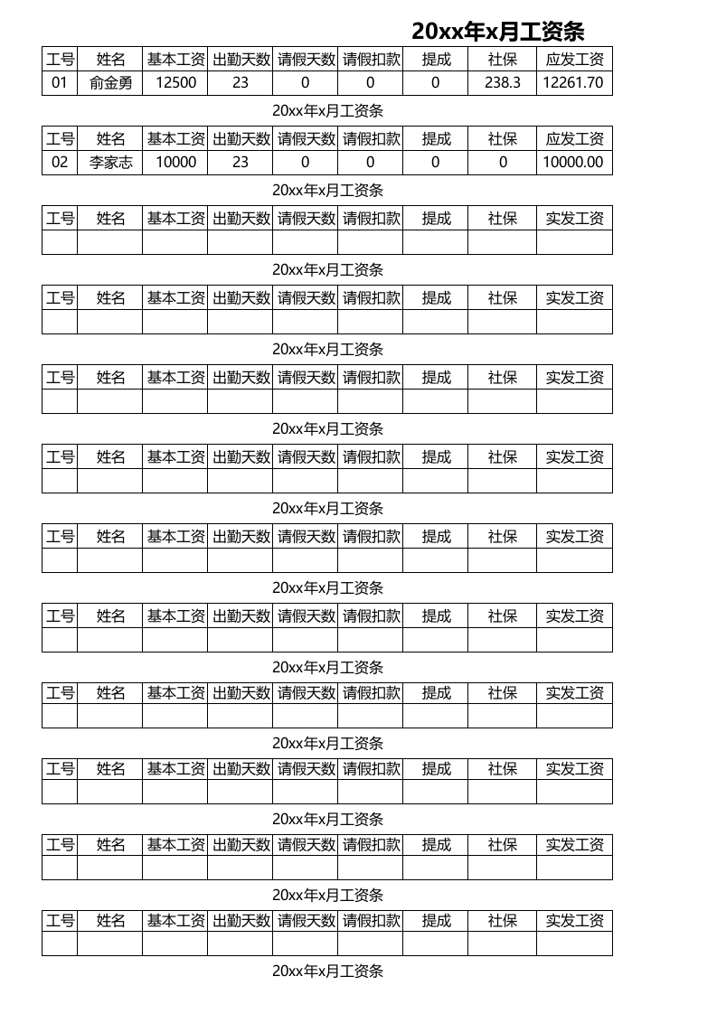 工资条样本(1).xlsx 第1页