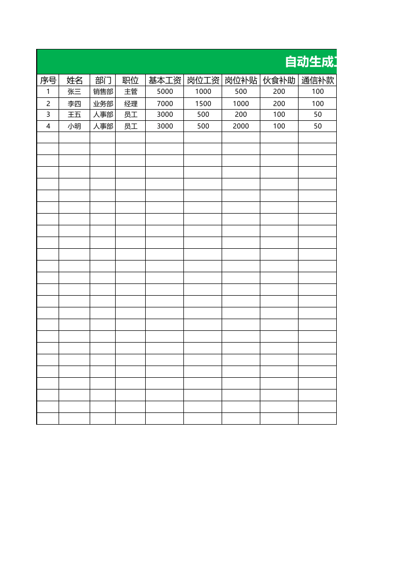 工资条生成工具.xlsx 第1页
