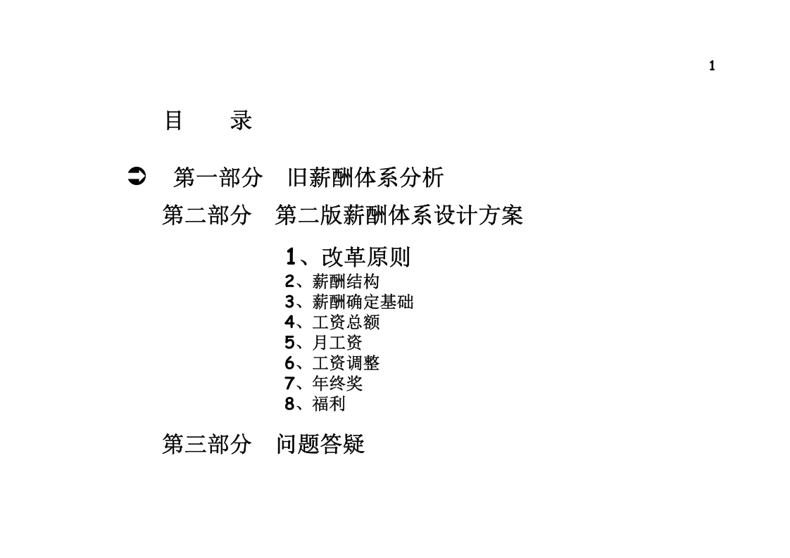 公司薪酬体系设计方案及分析(经典)(PPT-46页).ppt 第1页