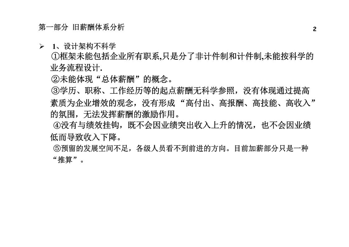 公司薪酬体系设计方案及分析(经典)(PPT-46页).ppt 第2页