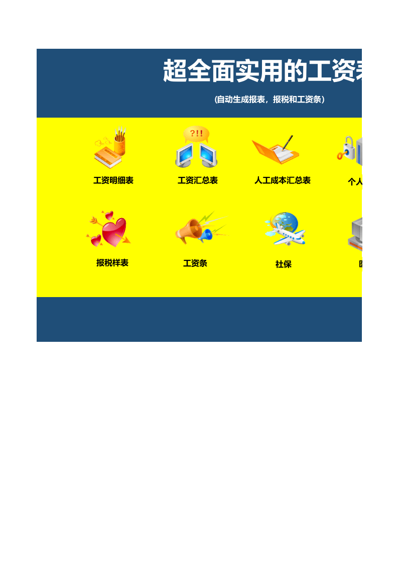 超全面实用的工资表(自动生成报盘、报税.xls 第1页