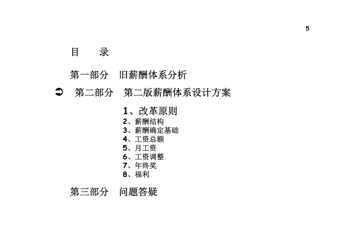 公司薪酬体系设计方案及分析(经典)(PPT-46页).ppt 第5页