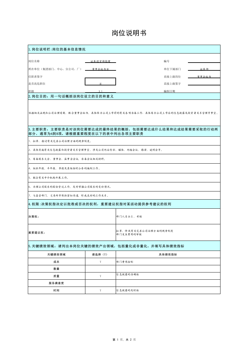 岗位说明书-证券投资部.xls 第1页