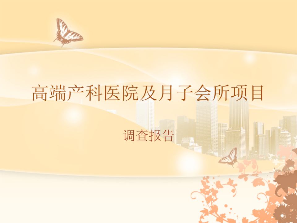 高端产科医院及月子会所调查报告.pptx 第1页
