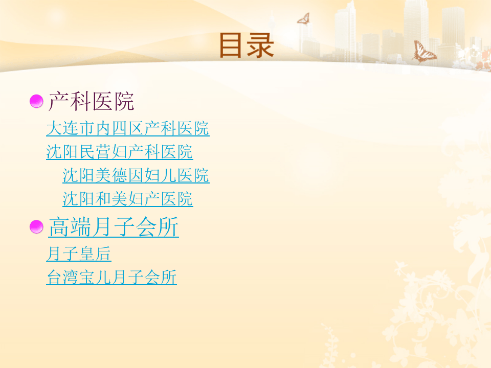 高端产科医院及月子会所调查报告.pptx 第2页