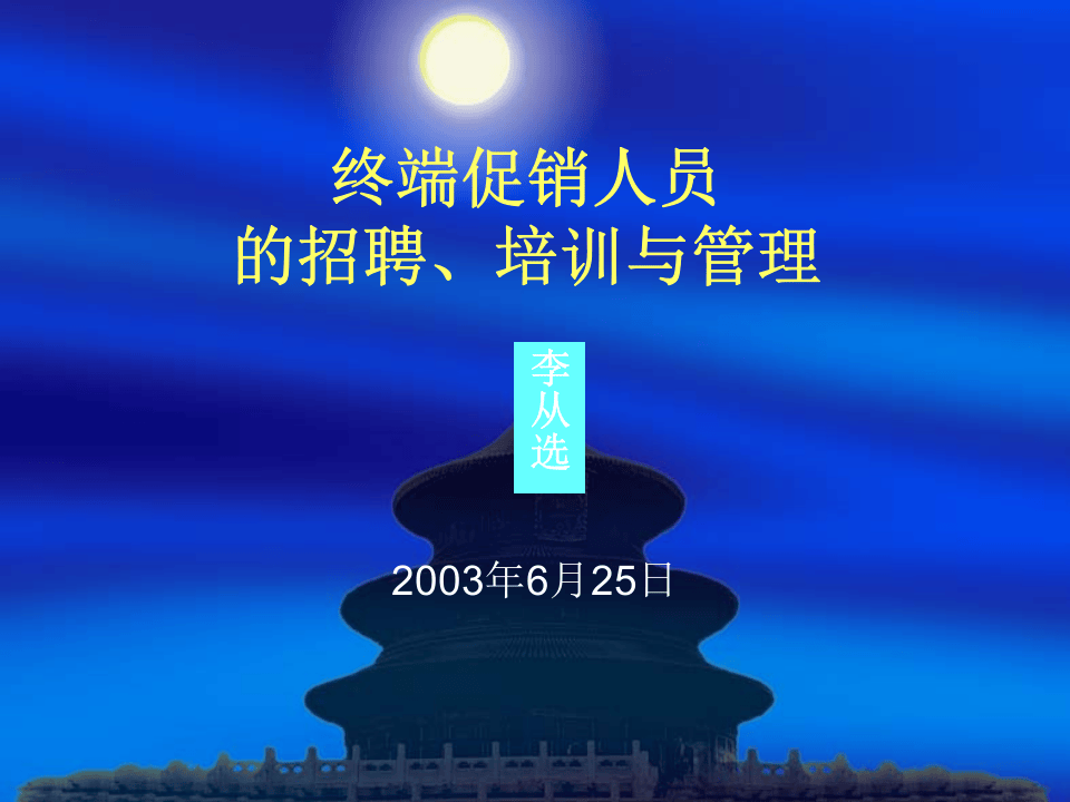 终端促销人员招聘、培训、管理.ppt 第1页