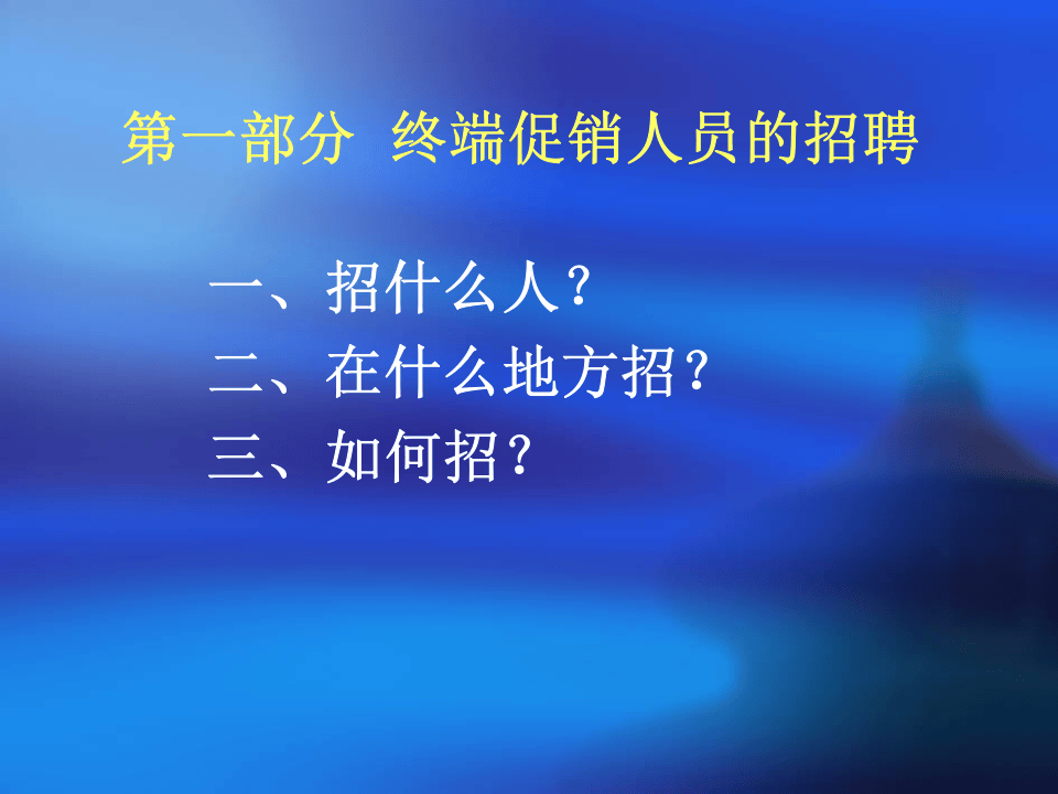 终端促销人员招聘、培训、管理.ppt 第2页
