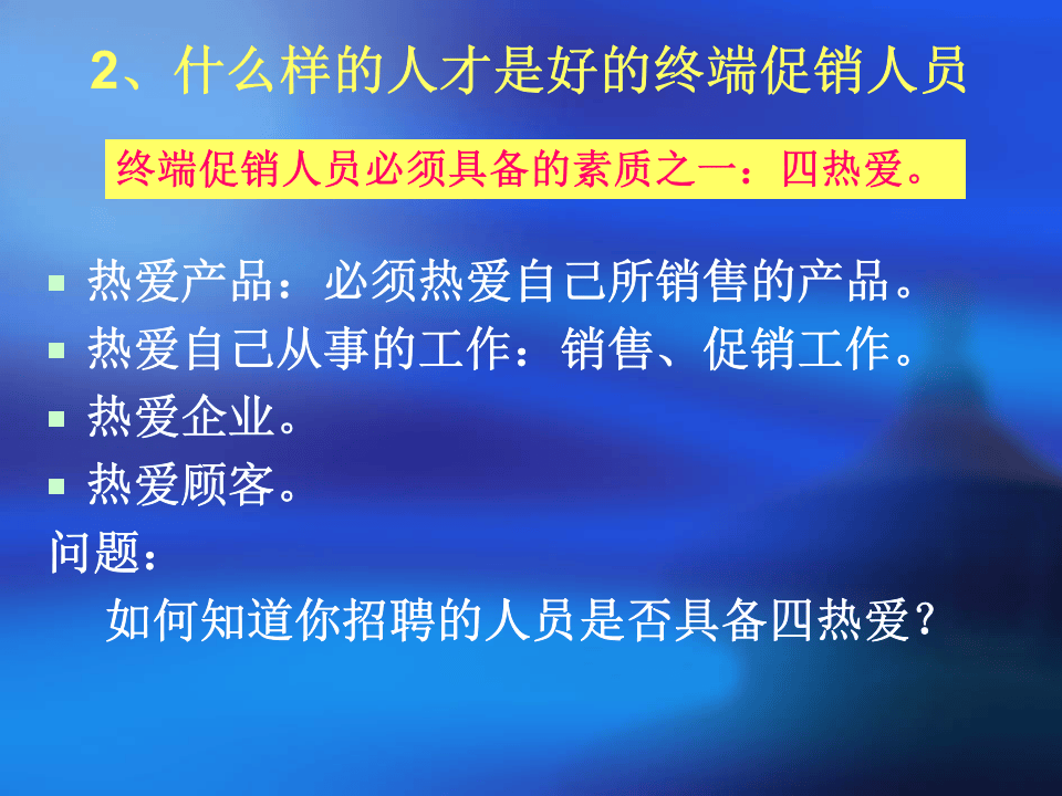 终端促销人员招聘、培训、管理.ppt 第4页