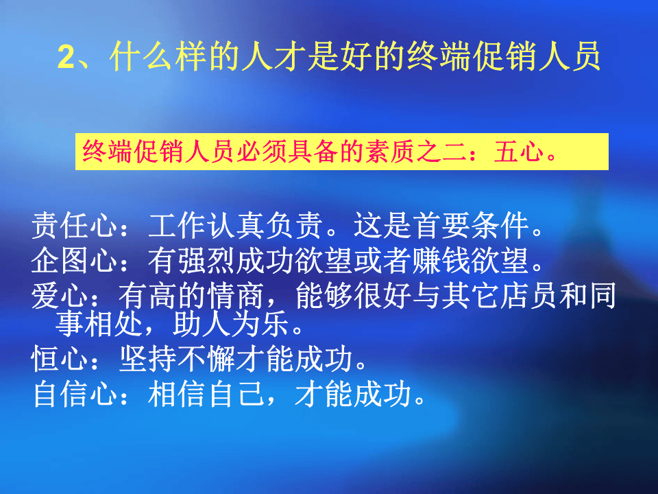 终端促销人员招聘、培训、管理.ppt 第5页