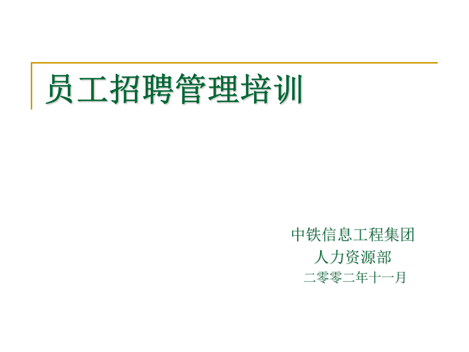 中铁员工招聘管理培训.ppt 第1页