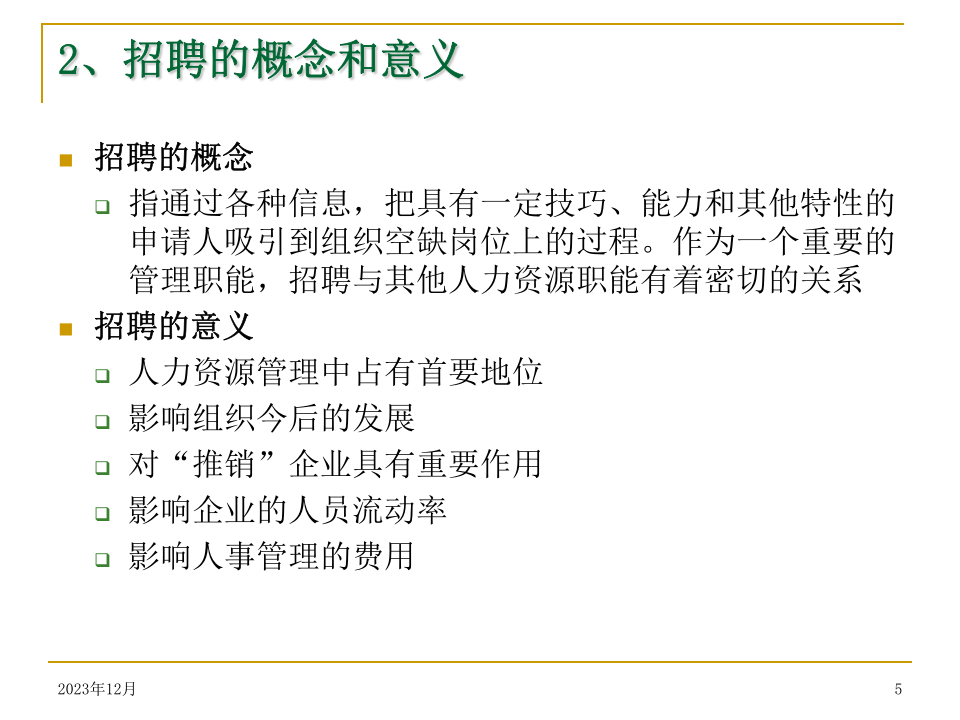中铁员工招聘管理培训.ppt 第5页