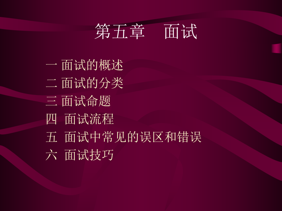中国人民大学-- 面试.ppt 第1页