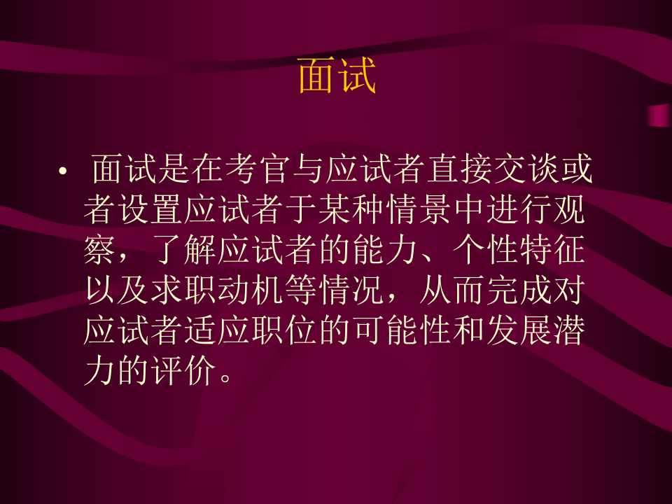 中国人民大学-- 面试.ppt 第2页