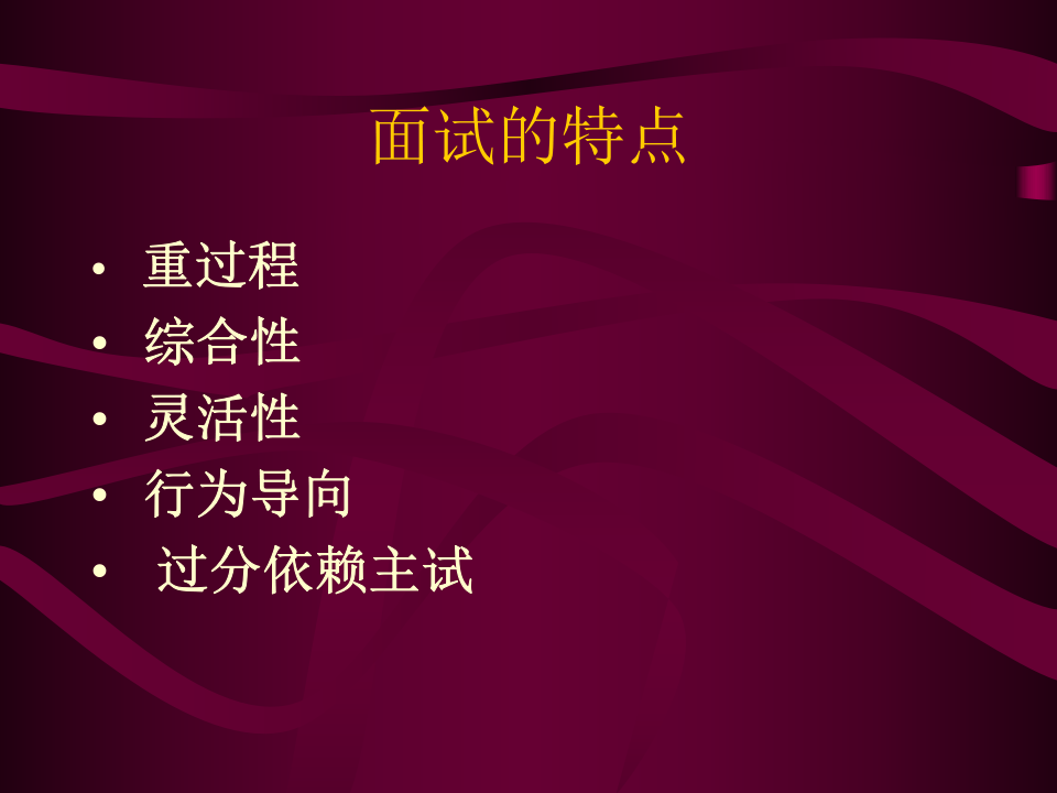 中国人民大学-- 面试.ppt 第3页