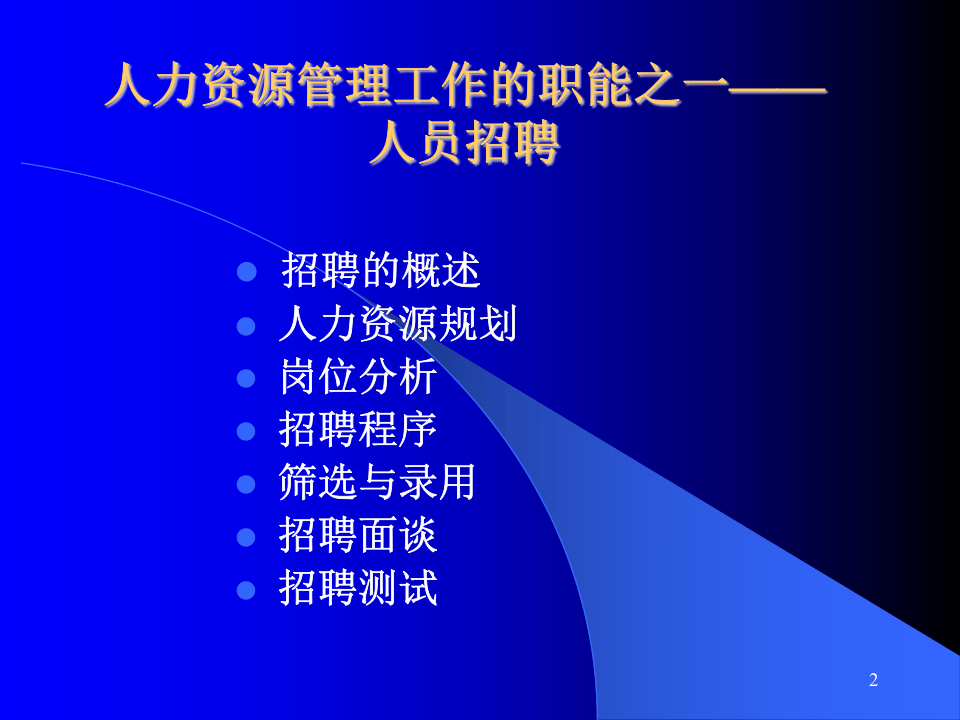 招聘与选拔.ppt 第2页