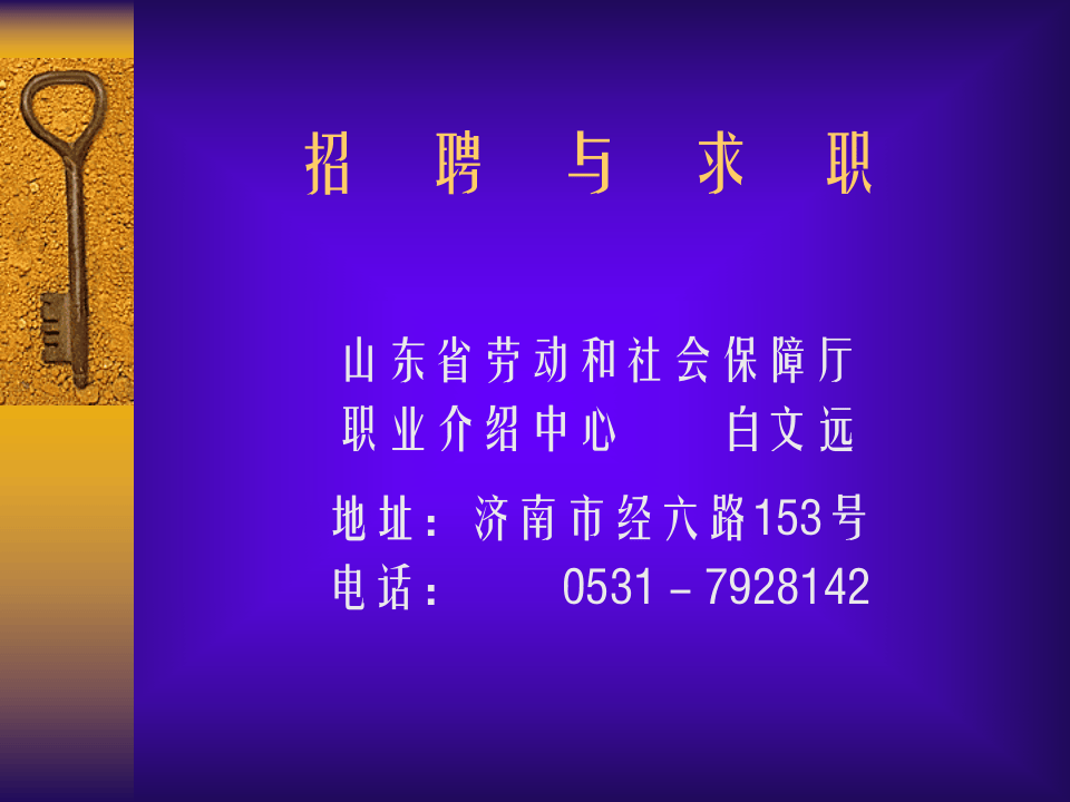 招聘与求职.ppt 第1页