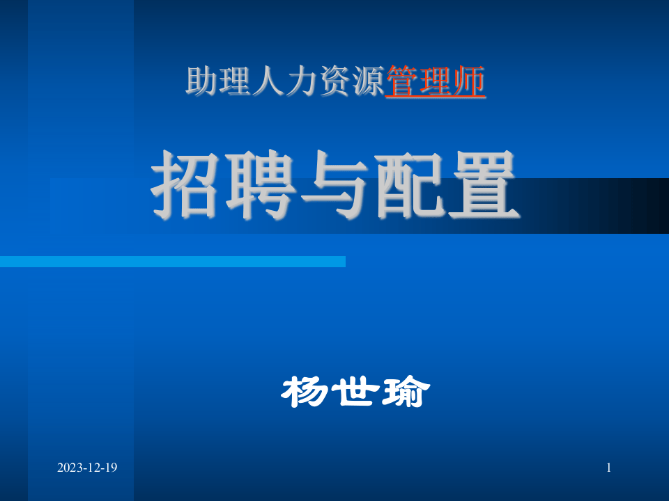 招聘与配置(PPT 65).ppt 第1页