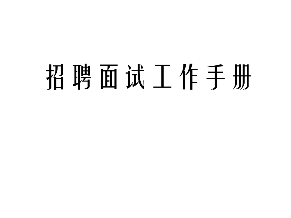 招聘面试工作手册.ppt 第1页
