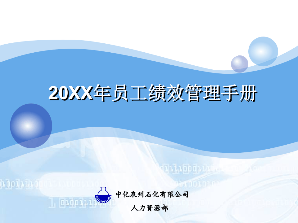 石化公司员工绩效管理手册.ppt 第1页