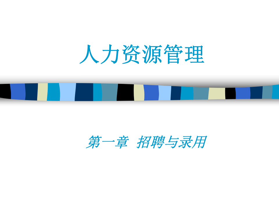 招聘录用.ppt 第1页