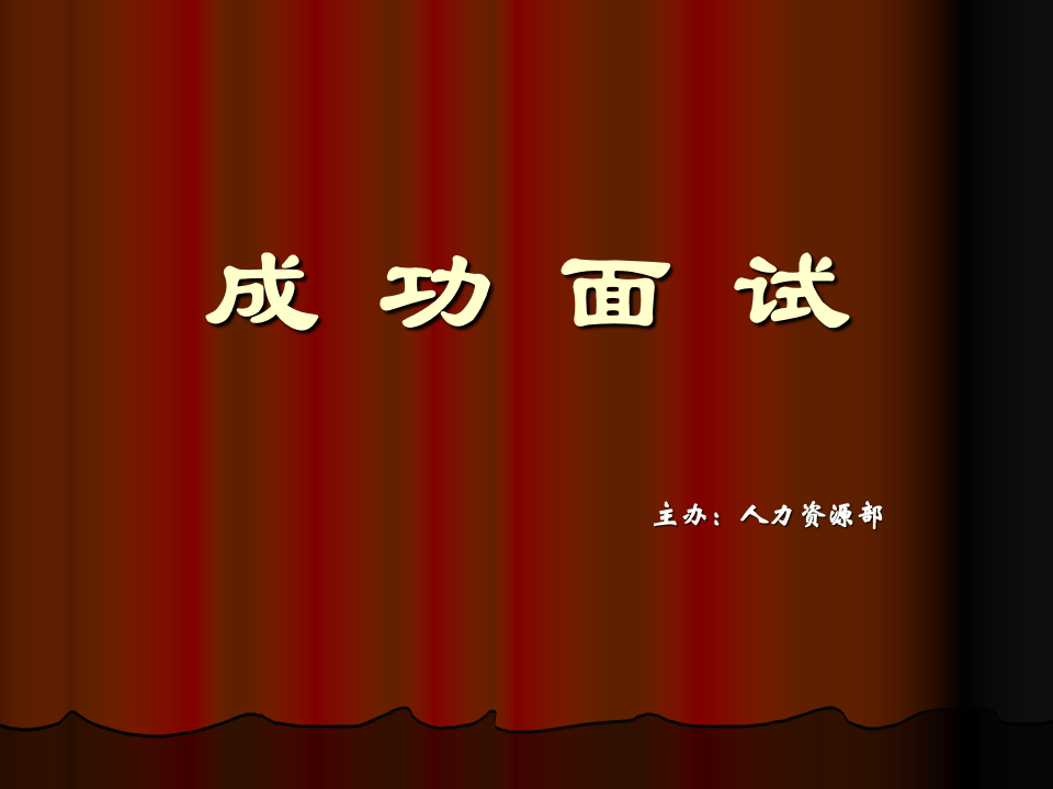 招聘技巧.ppt 第1页