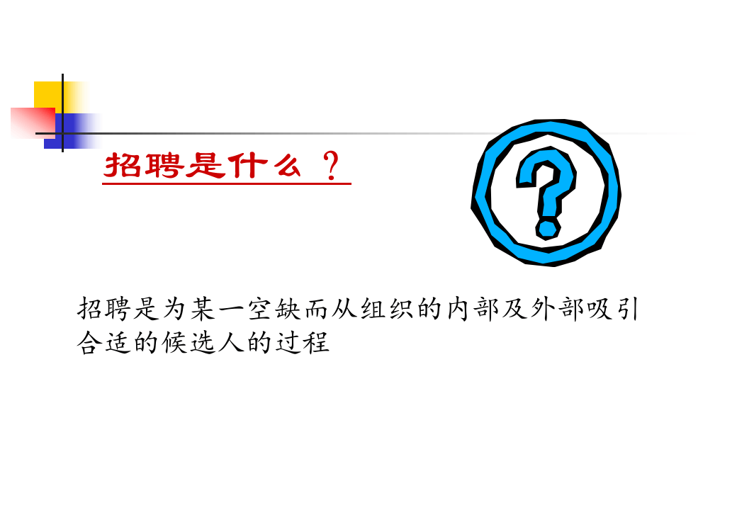 招聘及面试技巧.ppt 第3页