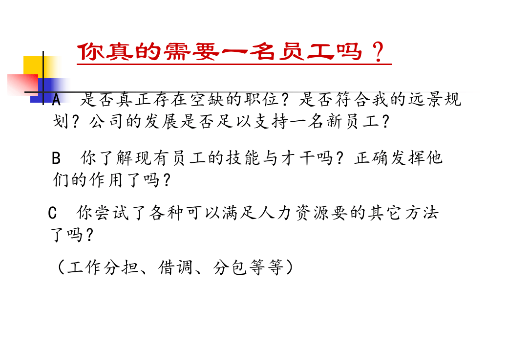 招聘及面试技巧.ppt 第5页