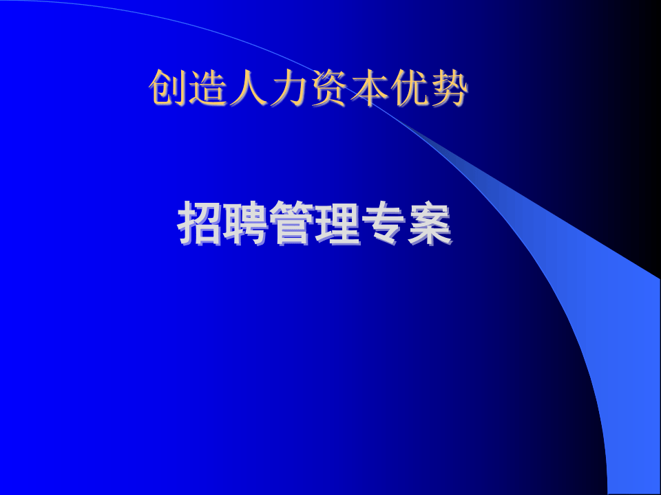 招聘管理专案.ppt 第1页