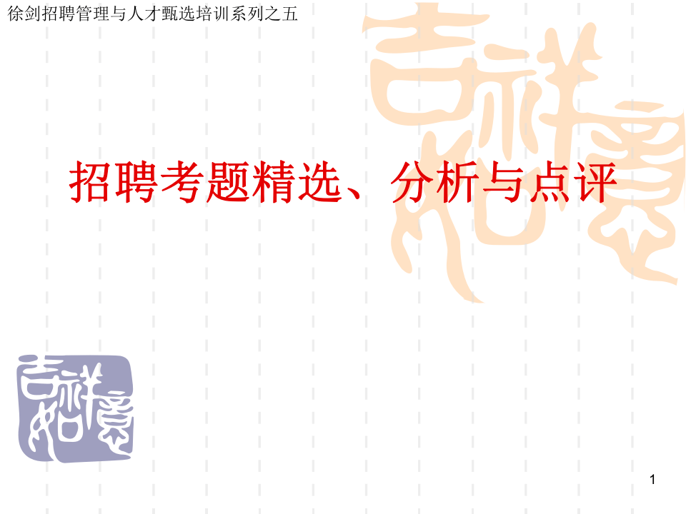 招牌考题精选、分析与点评.ppt 第1页