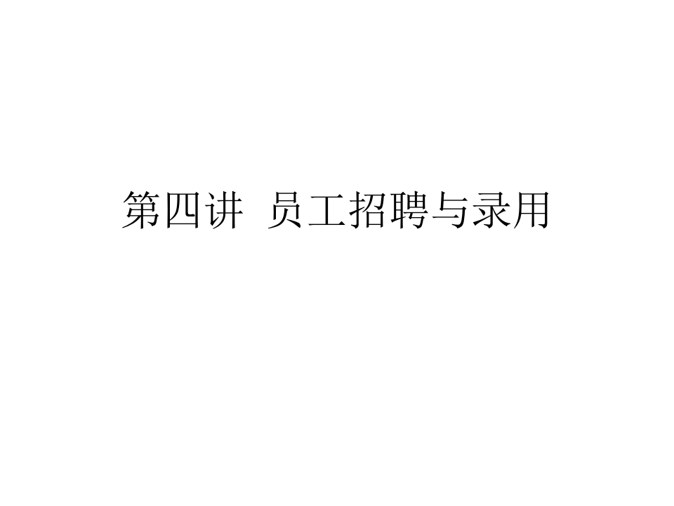 员工招聘与录用.ppt 第1页