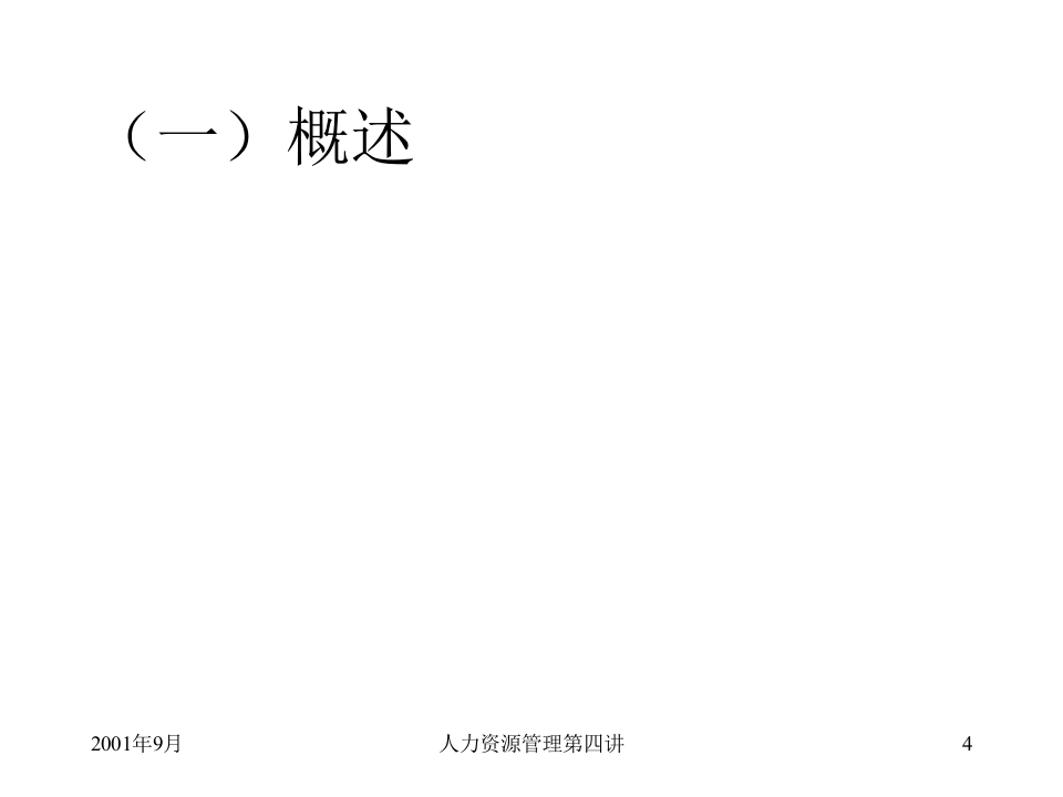 员工招聘与录用.ppt 第4页