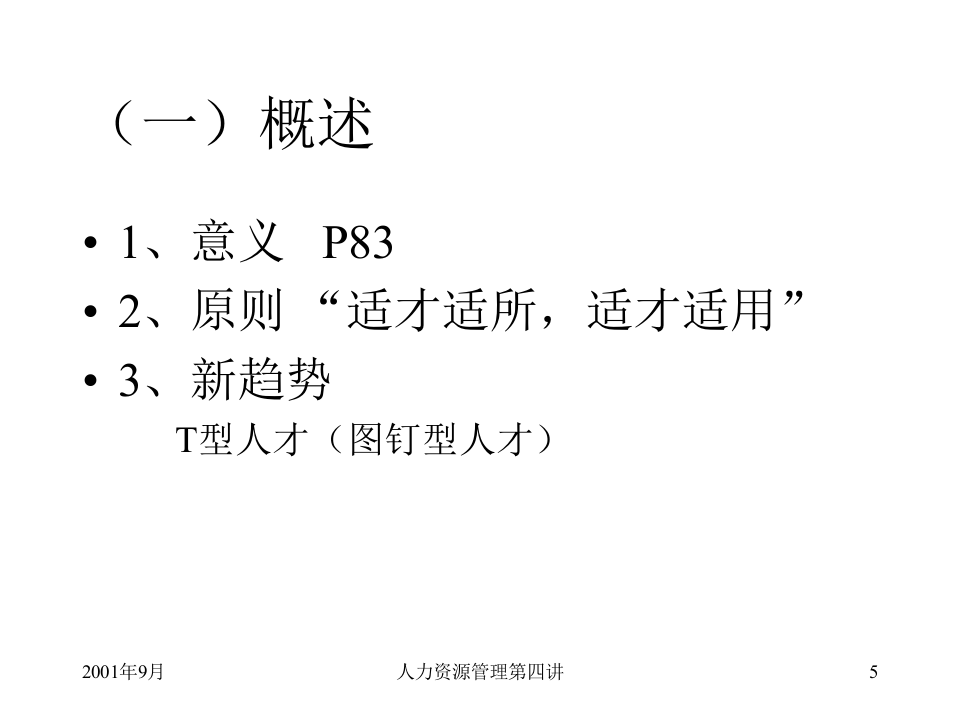 员工招聘与录用.ppt 第5页