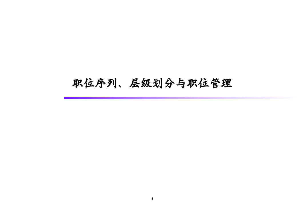 服装公司职位序列.ppt 第1页