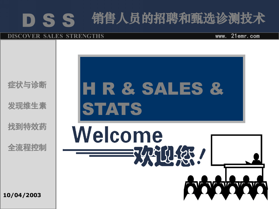 销售人员的招聘和甄选诊测技术.ppt 第1页
