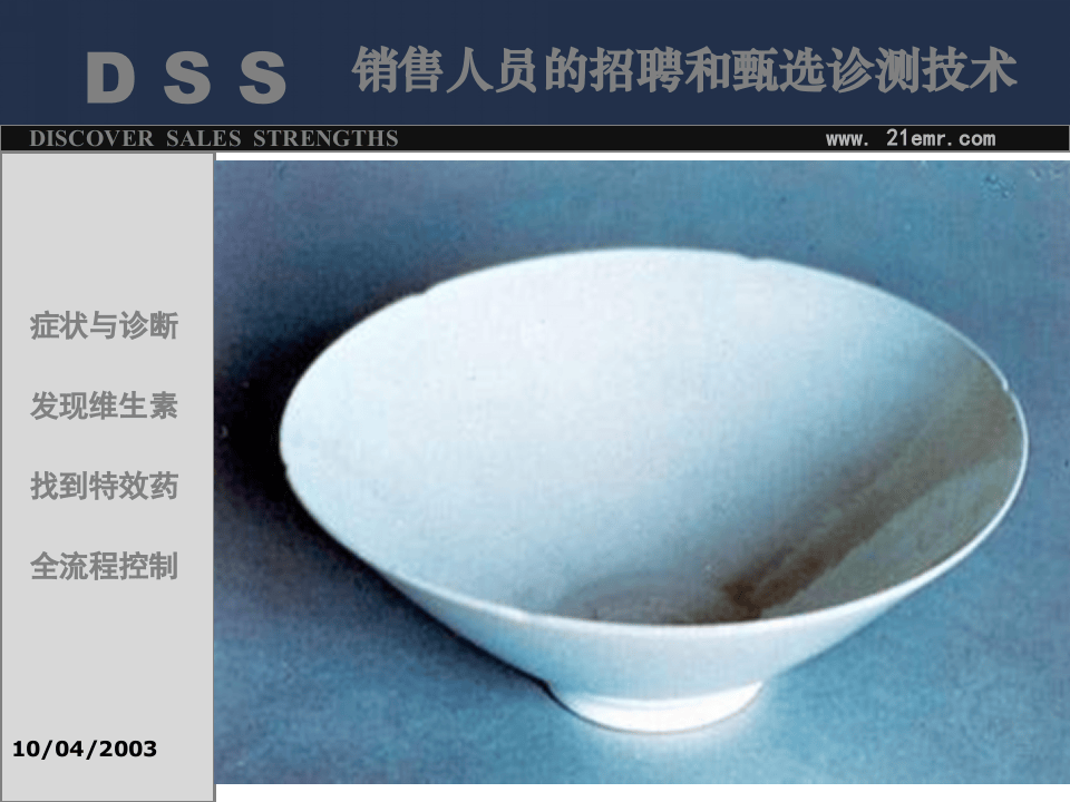 销售人员的招聘和甄选诊测技术.ppt 第2页