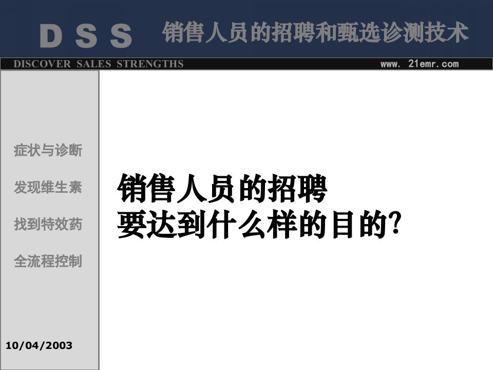 销售人员的招聘和甄选诊测技术.ppt 第3页